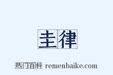 圭律是什么意思的图片